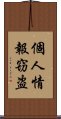 個人情報窃盗 Scroll