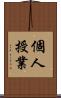 個人授業 Scroll
