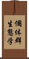 個体群生態学 Scroll