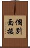 個別面接 Scroll