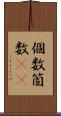 個数 Scroll