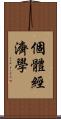 個體經濟學 Scroll