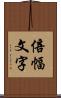 倍幅文字 Scroll