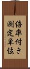 倍率付き測定単位 Scroll