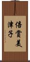 倍賞美津子 Scroll
