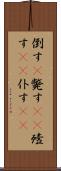 倒す(P) Scroll