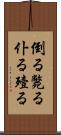 倒る Scroll