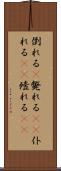 倒れる(P) Scroll