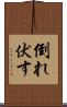 倒れ伏す Scroll