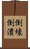 倒壊 Scroll