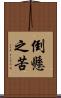 倒懸之苦 Scroll