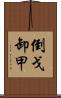 倒戈卸甲 Scroll