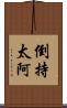 倒持太阿 Scroll