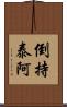 倒持泰阿 Scroll