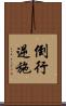 倒行逆施 Scroll