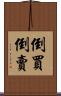 倒買倒賣 Scroll