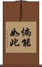 倘能如此 Scroll