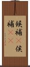 候補(P) Scroll