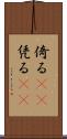 倚る(oK) Scroll