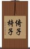 倚子 Scroll