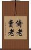 倚老賣老 Scroll