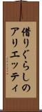 借りぐらしのアリエッティ Scroll