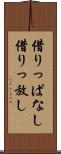 借りっぱなし Scroll