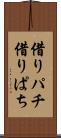 借りパチ Scroll