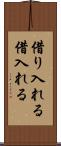 借り入れる Scroll