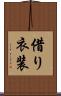 借り衣装 Scroll