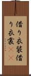 借り衣装 Scroll