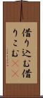借り込む Scroll