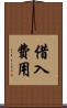 借入費用 Scroll