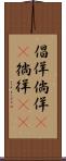 倡佯 Scroll
