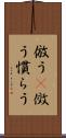 倣う(P) Scroll