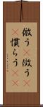 倣う(P) Scroll