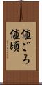 値ごろ Scroll