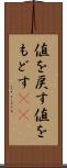 値を戻す Scroll