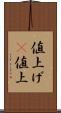 値上げ(P) Scroll