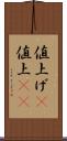 値上げ(P) Scroll