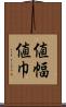 値幅 Scroll