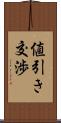 値引き交渉 Scroll