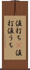 値打ち(P) Scroll
