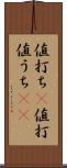 値打ち(P) Scroll