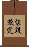 値段設定 Scroll