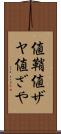 値鞘 Scroll