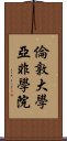 倫敦大學亞非學院 Scroll