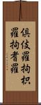 倶伎羅 Scroll