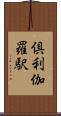 倶利伽羅駅 Scroll