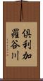 倶利加羅谷川 Scroll
